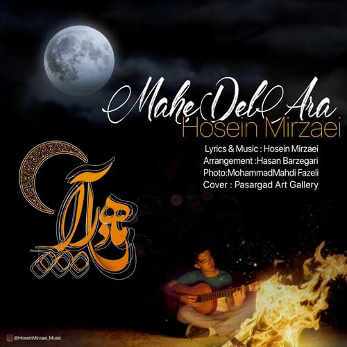 حسین میرزایی ماه دل آرا